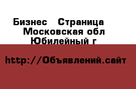  Бизнес - Страница 3 . Московская обл.,Юбилейный г.